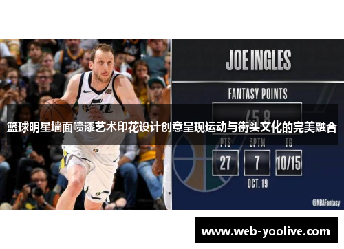 篮球明星墙面喷漆艺术印花设计创意呈现运动与街头文化的完美融合