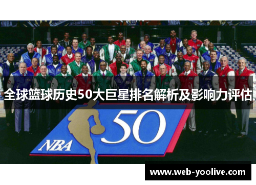 全球篮球历史50大巨星排名解析及影响力评估