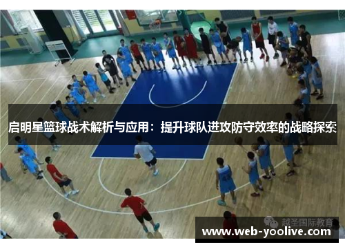 启明星篮球战术解析与应用：提升球队进攻防守效率的战略探索