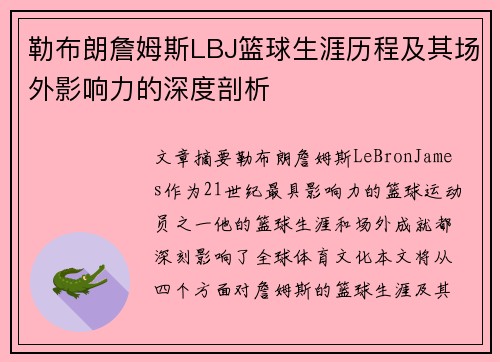 勒布朗詹姆斯LBJ篮球生涯历程及其场外影响力的深度剖析