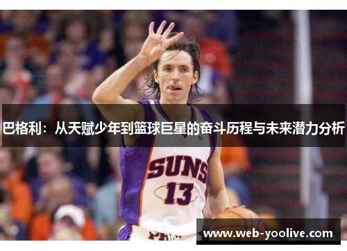 巴格利：从天赋少年到篮球巨星的奋斗历程与未来潜力分析