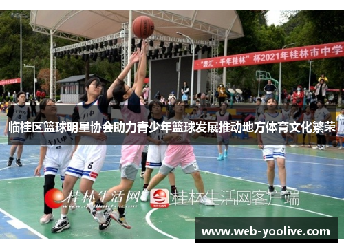 临桂区篮球明星协会助力青少年篮球发展推动地方体育文化繁荣