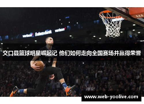 交口县篮球明星崛起记 他们如何走向全国赛场并赢得荣誉