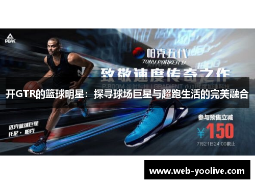 开GTR的篮球明星：探寻球场巨星与超跑生活的完美融合