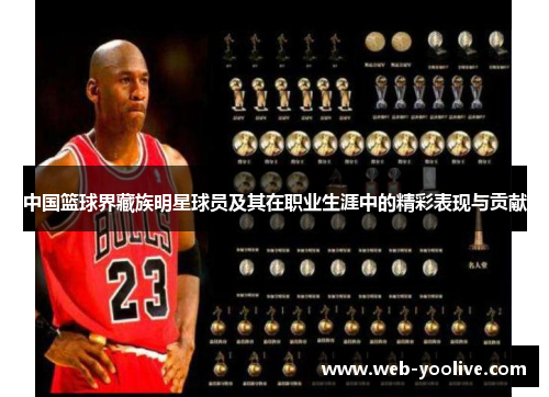 中国篮球界藏族明星球员及其在职业生涯中的精彩表现与贡献