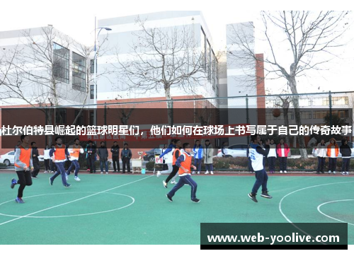 杜尔伯特县崛起的篮球明星们，他们如何在球场上书写属于自己的传奇故事