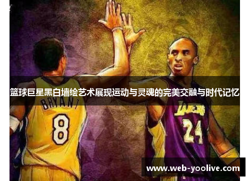 篮球巨星黑白墙绘艺术展现运动与灵魂的完美交融与时代记忆