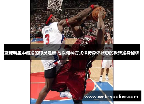 篮球明星中最瘦的球员是谁 他以何种方式保持身体状态的极致瘦身秘诀