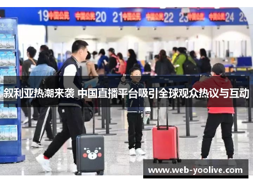 叙利亚热潮来袭 中国直播平台吸引全球观众热议与互动