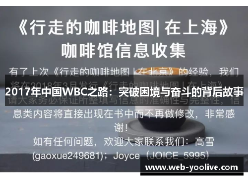 2017年中国WBC之路：突破困境与奋斗的背后故事