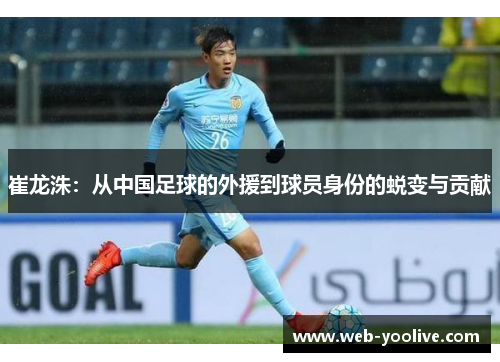 崔龙洙：从中国足球的外援到球员身份的蜕变与贡献