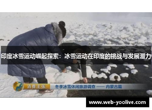 印度冰雪运动崛起探索：冰雪运动在印度的挑战与发展潜力