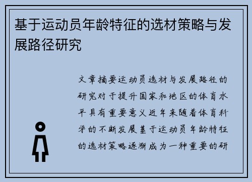 基于运动员年龄特征的选材策略与发展路径研究