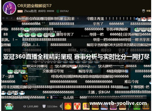 亚冠360直播全程精彩呈现 赛事分析与实时比分一网打尽