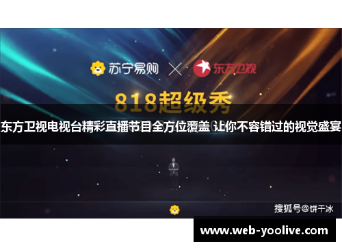 东方卫视电视台精彩直播节目全方位覆盖 让你不容错过的视觉盛宴