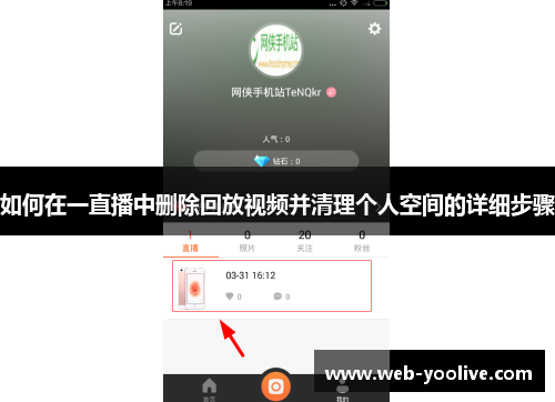 如何在一直播中删除回放视频并清理个人空间的详细步骤