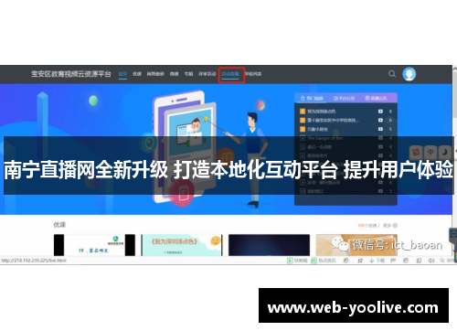 南宁直播网全新升级 打造本地化互动平台 提升用户体验