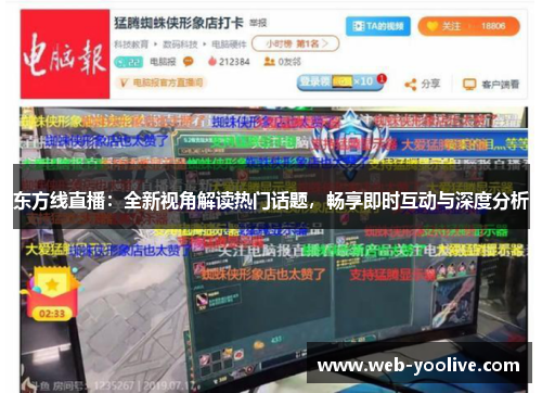 东方线直播：全新视角解读热门话题，畅享即时互动与深度分析