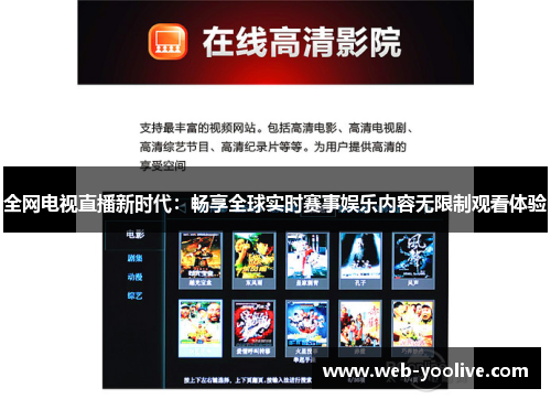 全网电视直播新时代：畅享全球实时赛事娱乐内容无限制观看体验