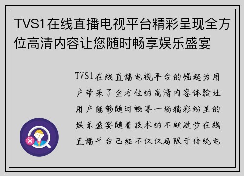 TVS1在线直播电视平台精彩呈现全方位高清内容让您随时畅享娱乐盛宴