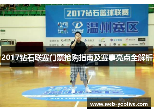 2017钻石联赛门票抢购指南及赛事亮点全解析