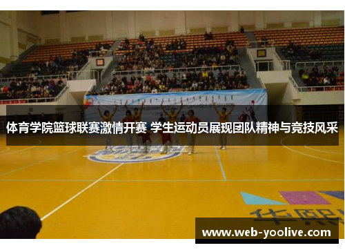 体育学院篮球联赛激情开赛 学生运动员展现团队精神与竞技风采