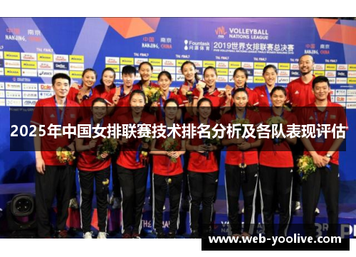 2025年中国女排联赛技术排名分析及各队表现评估