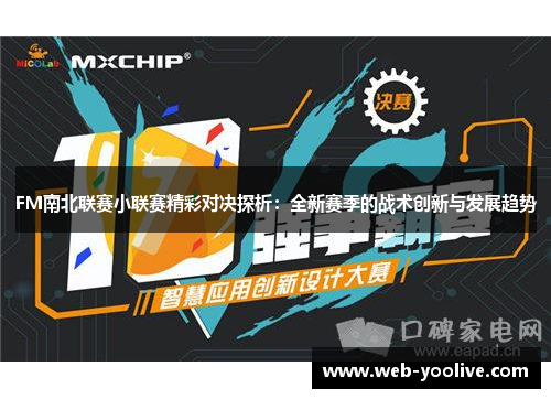 FM南北联赛小联赛精彩对决探析：全新赛季的战术创新与发展趋势
