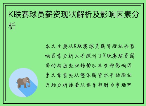 K联赛球员薪资现状解析及影响因素分析 