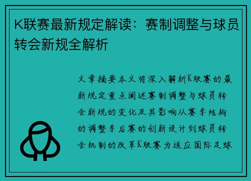 K联赛最新规定解读：赛制调整与球员转会新规全解析