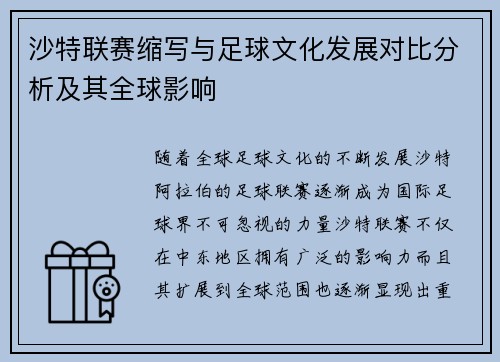 沙特联赛缩写与足球文化发展对比分析及其全球影响
