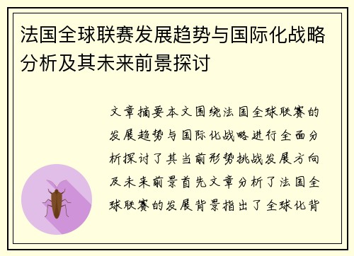 法国全球联赛发展趋势与国际化战略分析及其未来前景探讨