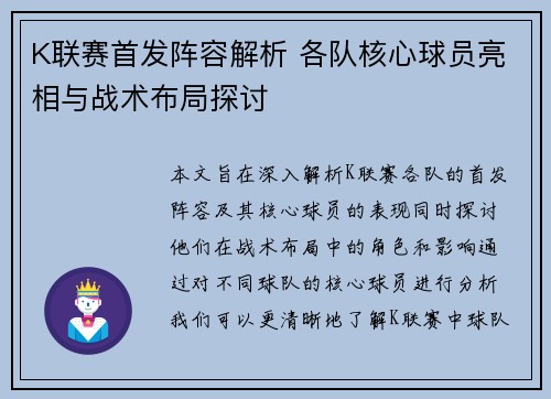 K联赛首发阵容解析 各队核心球员亮相与战术布局探讨