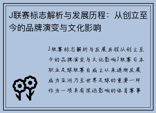 J联赛标志解析与发展历程：从创立至今的品牌演变与文化影响
