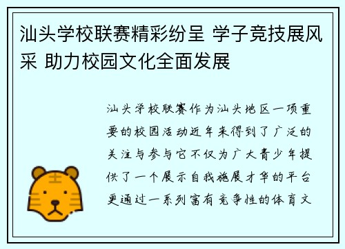 汕头学校联赛精彩纷呈 学子竞技展风采 助力校园文化全面发展