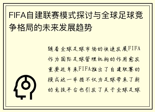 FIFA自建联赛模式探讨与全球足球竞争格局的未来发展趋势
