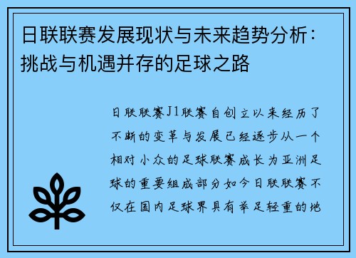 日联联赛发展现状与未来趋势分析：挑战与机遇并存的足球之路