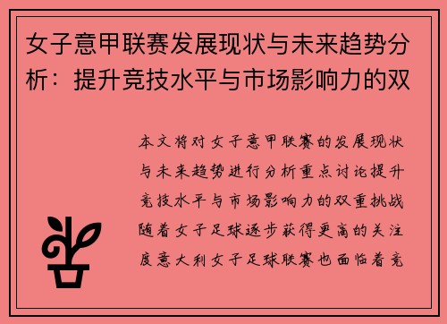 女子意甲联赛发展现状与未来趋势分析：提升竞技水平与市场影响力的双重挑战