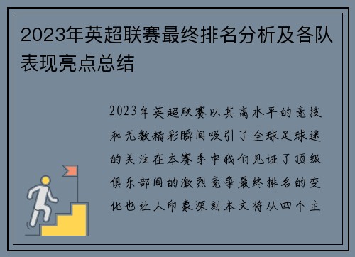 2023年英超联赛最终排名分析及各队表现亮点总结