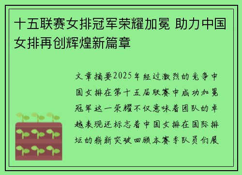 十五联赛女排冠军荣耀加冕 助力中国女排再创辉煌新篇章
