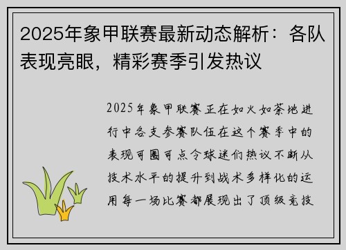 2025年象甲联赛最新动态解析：各队表现亮眼，精彩赛季引发热议