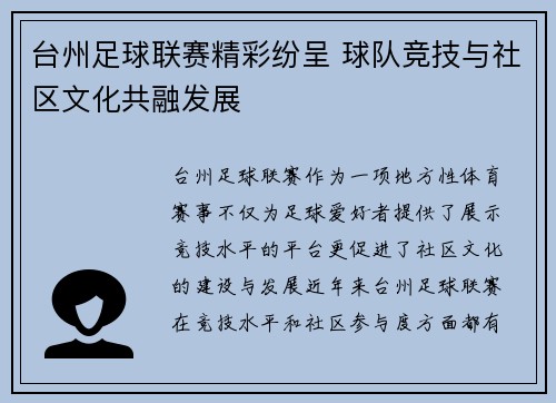 台州足球联赛精彩纷呈 球队竞技与社区文化共融发展