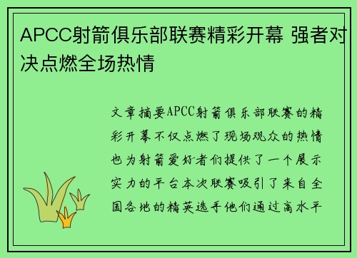APCC射箭俱乐部联赛精彩开幕 强者对决点燃全场热情