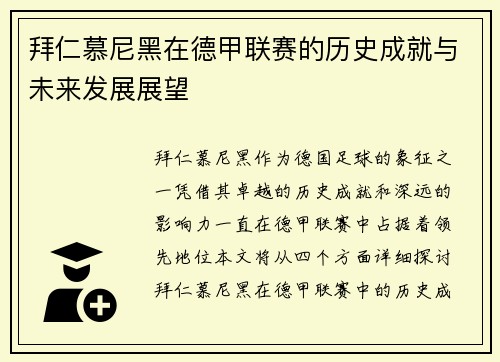 拜仁慕尼黑在德甲联赛的历史成就与未来发展展望