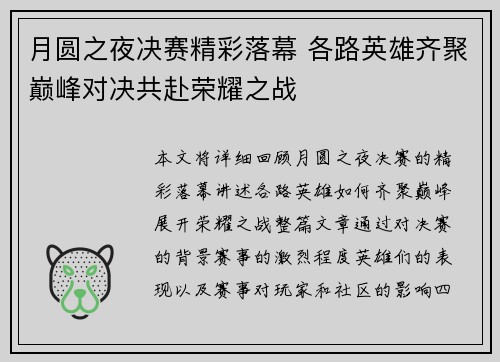 月圆之夜决赛精彩落幕 各路英雄齐聚巅峰对决共赴荣耀之战