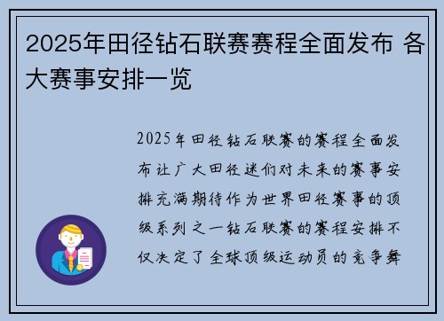 2025年田径钻石联赛赛程全面发布 各大赛事安排一览