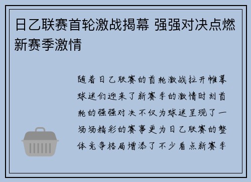 日乙联赛首轮激战揭幕 强强对决点燃新赛季激情