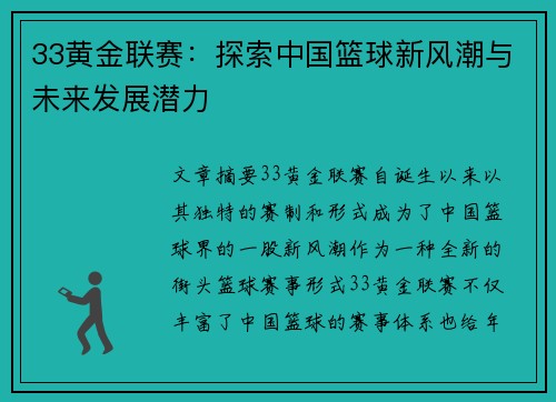 33黄金联赛：探索中国篮球新风潮与未来发展潜力