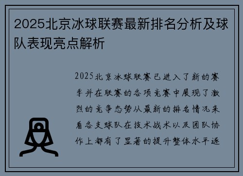 2025北京冰球联赛最新排名分析及球队表现亮点解析