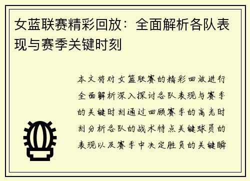女蓝联赛精彩回放：全面解析各队表现与赛季关键时刻